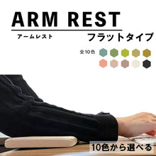 画像をギャラリービューアに読み込む, 【10色から選べる】 フラット 肘置きクッション (アームレスト) 国内生産 超快適 ARM REST リストレスト パームレスト ゲーム キーボード 長方形 テレワーク 在宅ワーク 快適グッズ 手首の負担軽減 レザー 送料無料
