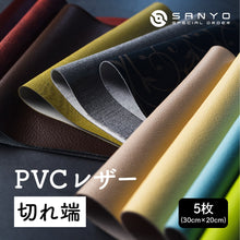画像をギャラリービューアに読み込む, 【30×20cmカット生地】PVCレザー切れ端5枚入り リメイク 革 合皮 日本製 撥水 抗菌 レザークラフト はがわ セット ハンドメイド 北欧 端切れ hagire 端材 キット 可愛い初心者 手芸 はしぎれ 送料無料 SANYO Lab