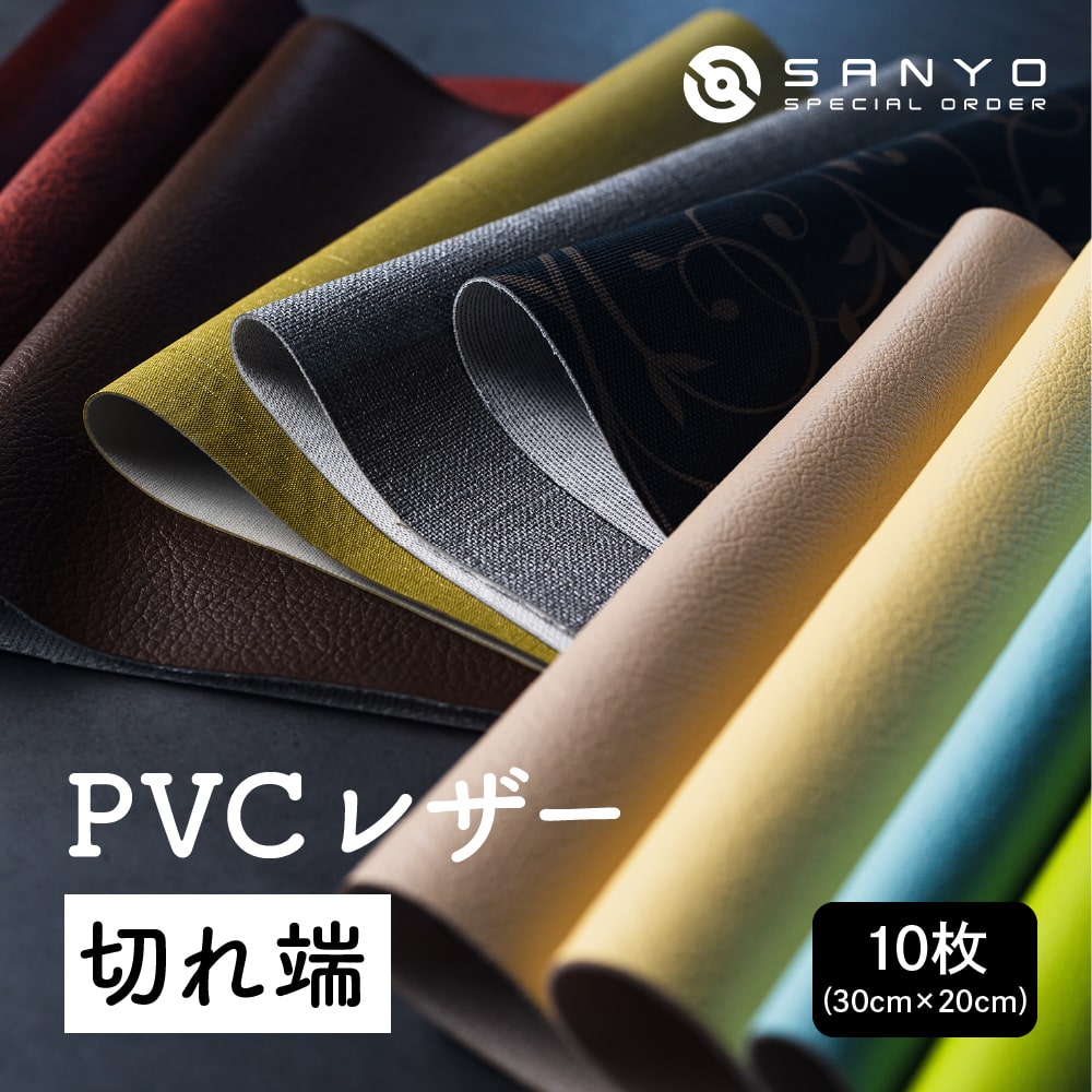 30×20cmカット生地】PVCレザー切れ端10枚入り リメイク 革 合皮 日本製
