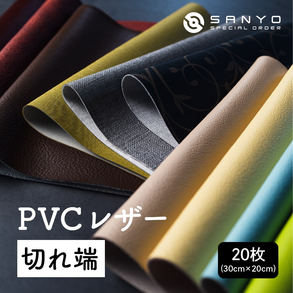 30×20cmカット生地】PVCレザー切れ端20枚入り リメイク 革 合皮 日本製 撥水 抗菌 レザークラフト はがわ セット ハンドメイ –  有限会社 椅子のサンヨ