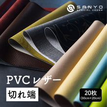 画像をギャラリービューアに読み込む, 【30×20cmカット生地】PVCレザー切れ端20枚入り リメイク 革 合皮 日本製 撥水 抗菌 レザークラフト はがわ セット ハンドメイド 北欧 端切れ hagire 端材 キット 可愛い初心者 手芸 はしぎれ 送料無料 SANYO Lab