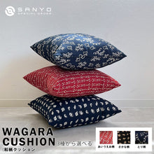 画像をギャラリービューアに読み込む, 【3種から選べる】和柄クッション 国内生産 極厚タイプ インテリア 枕 まくら 和風 肌触り 和室 畳 おしゃれ 洗えるカバー wagara cushion 送料無料