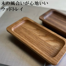 画像をギャラリービューアに読み込む, 国内生産 ウッドトレイ 小さめサイズ 長方形 木目 アクセサリー ネックレス コイン リング 指輪トレイ メガネ置き 眼鏡 鍵 おしゃれ インテリア 送料無料