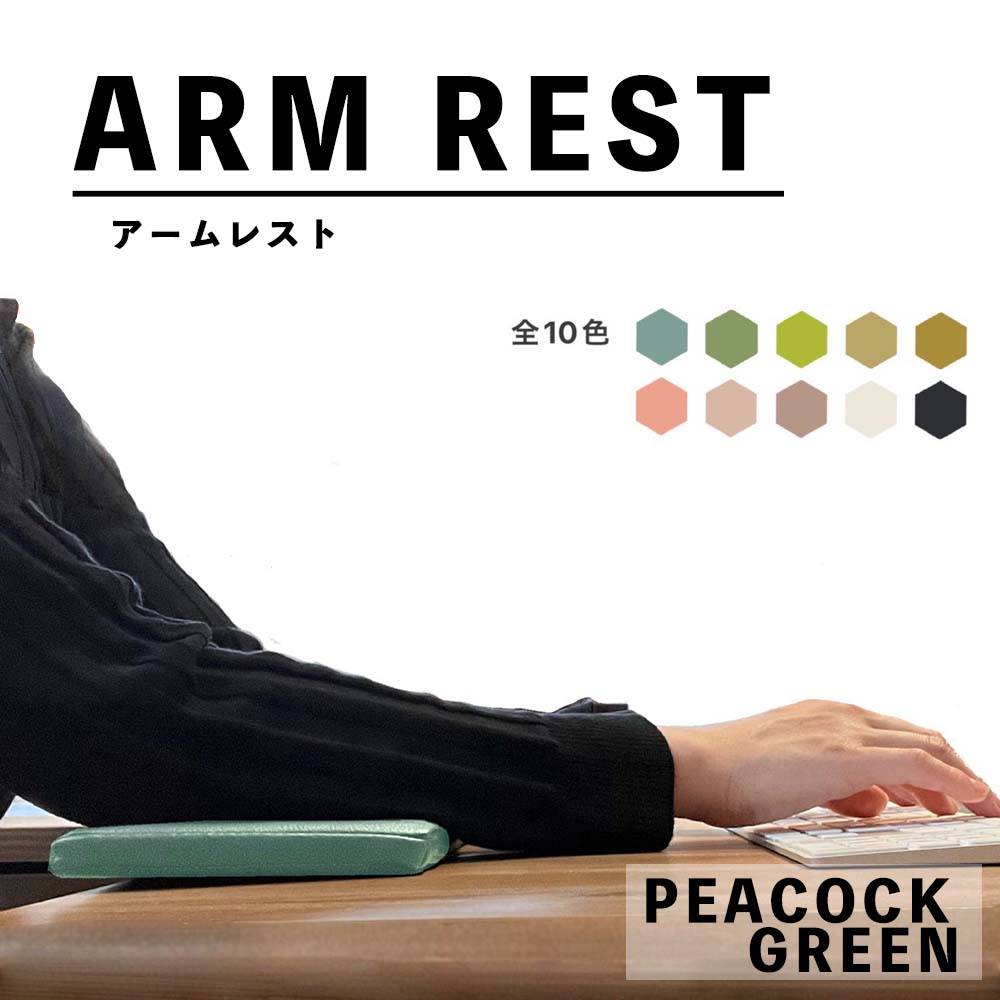 【10色から選べる】 フラット 肘置きクッション (アームレスト) 国内生産 超快適 ARM REST リストレスト パームレスト ゲーム キーボード  長方形 テレワーク 在宅ワーク 快適グッズ 手首の負担軽減 レザー 送料無料