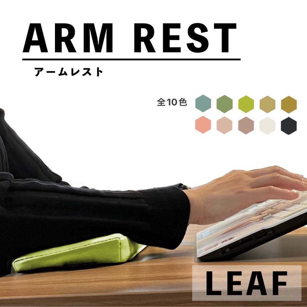 【10色から選べる】 傾斜付 肘置きクッション (アームレスト) 国内生産 超快適 ARM REST リストレスト パームレスト ゲーム キーボード  長方形 テレワーク 在宅ワーク 快適グッズ 手首の負担軽減 レザー 送料無料