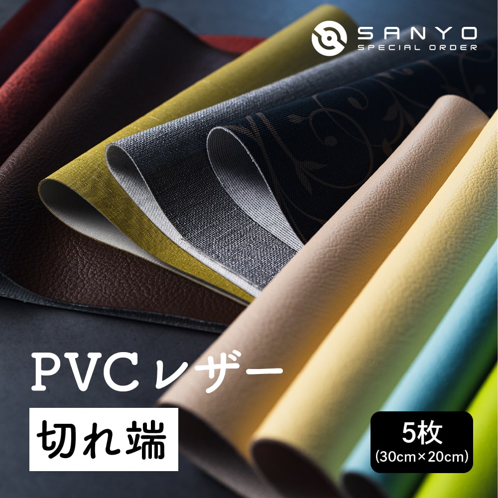 【30×20cmカット生地】PVCレザー切れ端5枚入り リメイク 革 合皮 日本製 撥水 抗菌 レザークラフト はがわ セット ハンドメイド 北欧 端切れ hagire 端材 キット 可愛い初心者 手芸 はしぎれ 送料無料 SANYO Lab